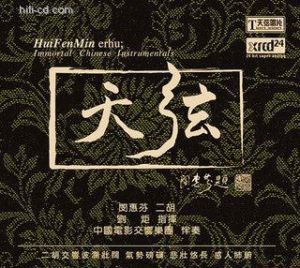 閔惠芬《天弦》二胡交響曲 （XRCD）<br> Hui Fen Min erhu / Immortal Chinese Instrumentals示意圖